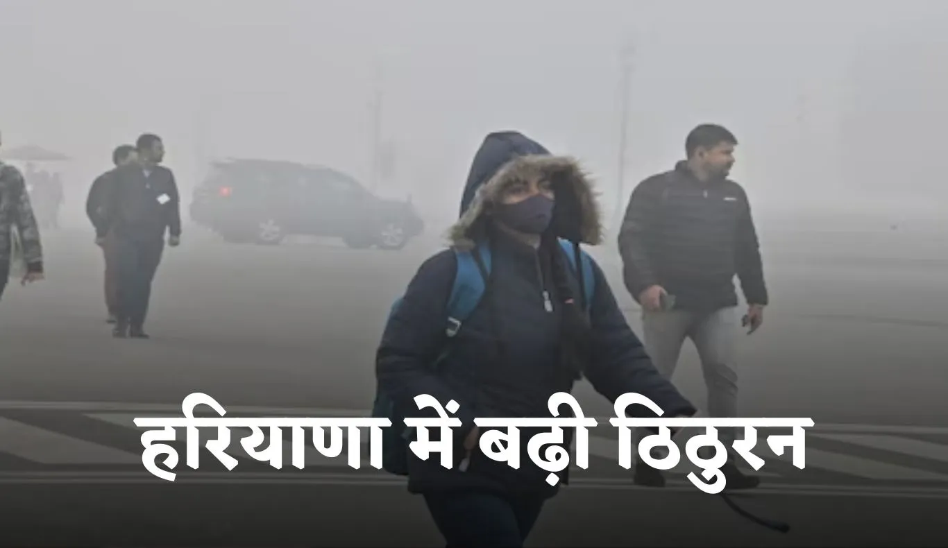 Haryana Weather: हरियाणा में बढ़ी ठिठुरन, अगले 4 दिनों में और गिरेगा तापमान 