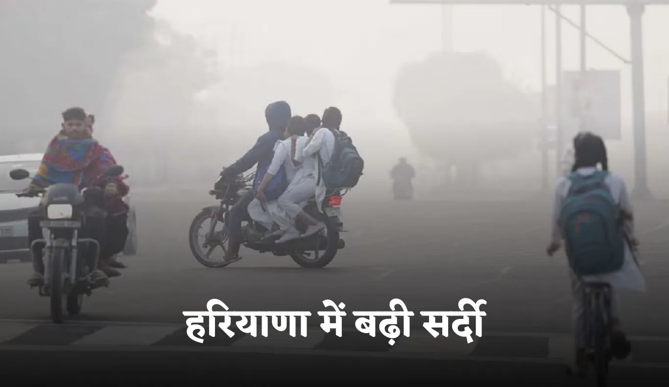 Haryana Weather: हरियाणा में बढ़ी सर्दी, 12 शहरों में पारा 8 डिग्री से नीचे