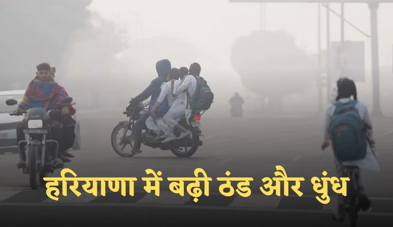 Haryana Weather: हरियाणा में बढ़ी ठंड और धुंध, 1 दिसंबर से मौसम में बड़ा बदलाव