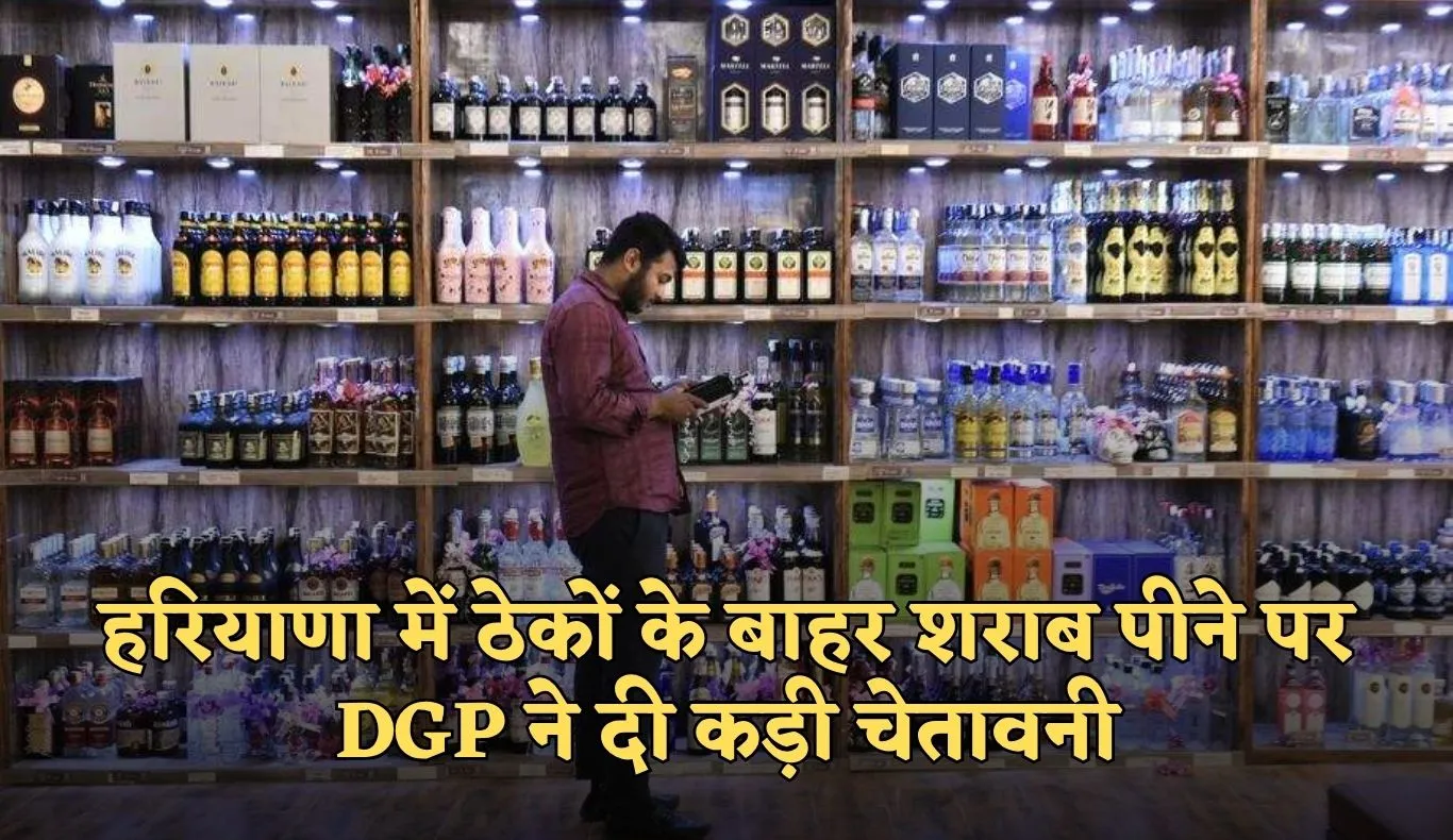 Haryana: हरियाणा में सख्त हुआ पुलिस विभाग, ठेकों के बाहर शराब पीने पर DGP ने दी कड़ी चेतावनी