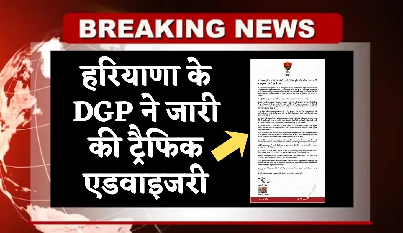 Haryana: हरियाणा के DGP ने जारी की ट्रैफिक एडवाइजरी, इन लोगों की अब नहीं खैर 