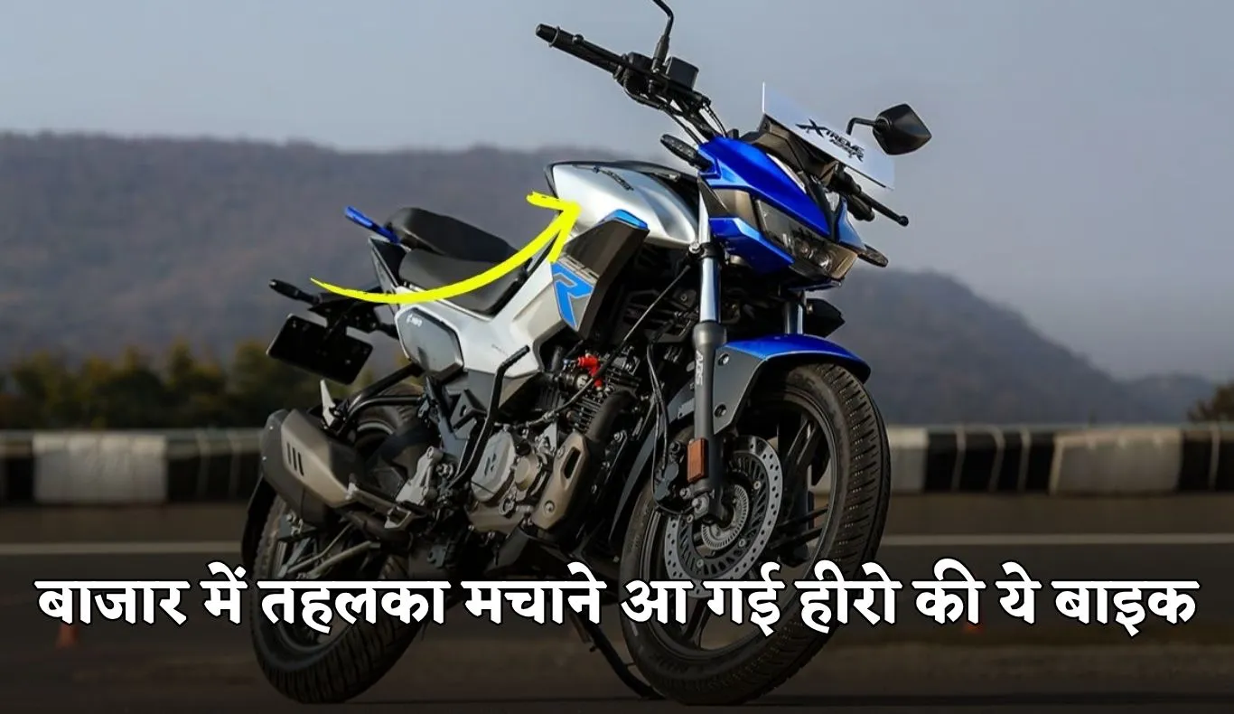 Hero Xtreme 125R:  बाजार में तहलका मचाने आ गई हीरो की ये बाइक, मिलेंगे ये जबरदस्त फीचर्स 