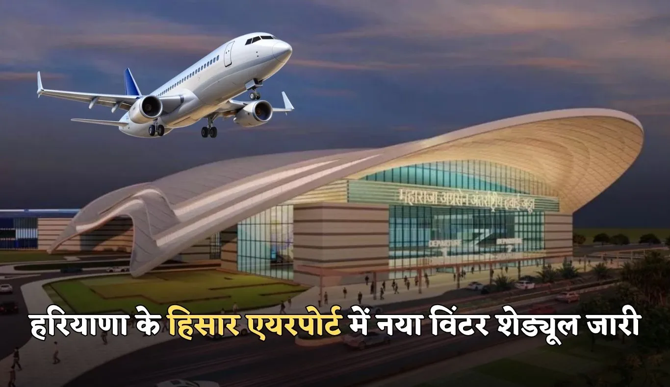 Hisar Airport: हरियाणा के हिसार एयरपोर्ट में नया विंटर शेड्यूल जारी, जयपुर, अयोध्या और दिल्ली के लिए फ्लाइट बढ़ीं