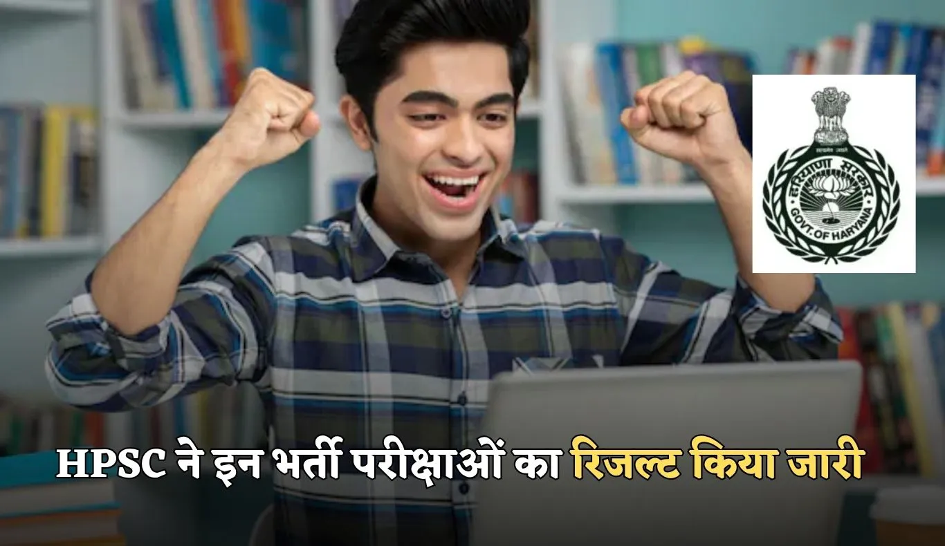 HPSC Result 2025: हरियाणा लोक सेवा आयोग ने इन भर्ती परीक्षाओं का रिजल्ट किया जारी, ऐसे करें चेक