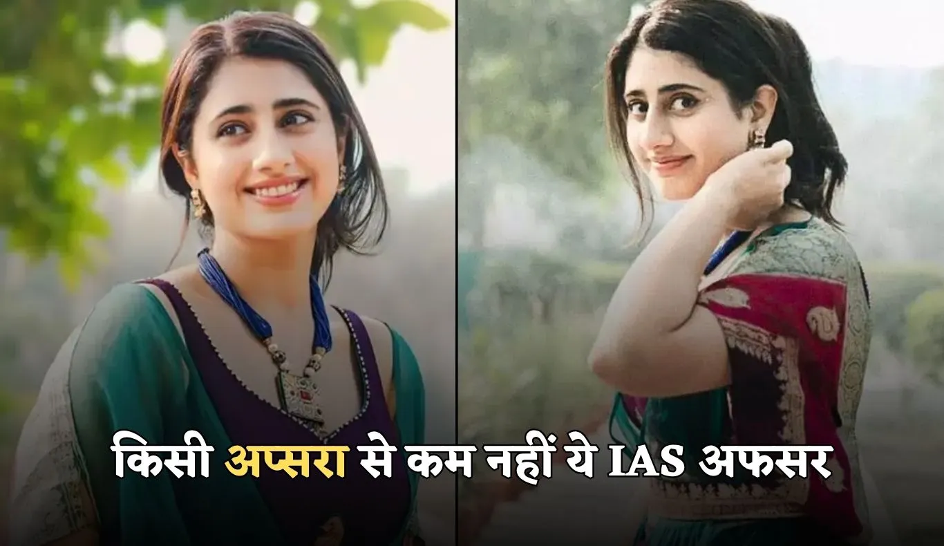 IAS Success Story: किसी अप्सरा से कम नहीं ये IAS अफसर, विदेशी नौकरी ठुकराकर पास की UPSC परीक्षा