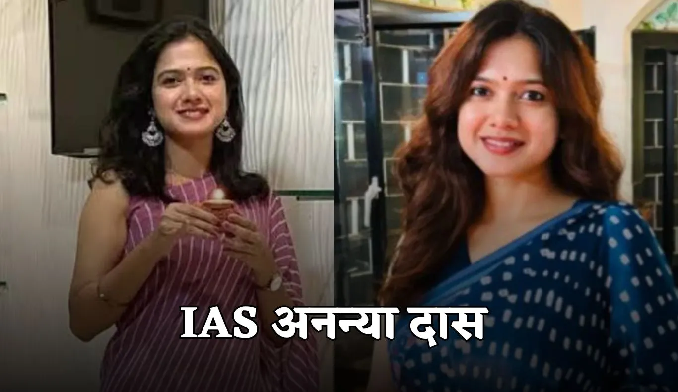 IAS Success Story: मां-बाप का सपना बेटी ने किया साकार, पढ़ें IAS अनन्या दास की सक्सेस स्टोरी 