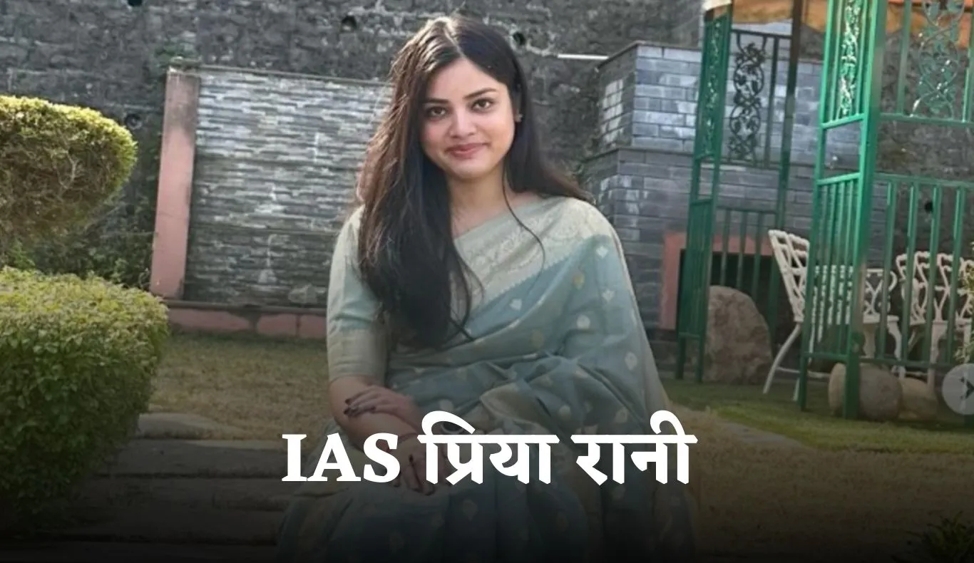 IAS Success Story: गांव की लड़ाई और नौकरी छोड़ने के बावजूद IAS बनी प्रिया रानी, UPSC में हासिल की AIR 69