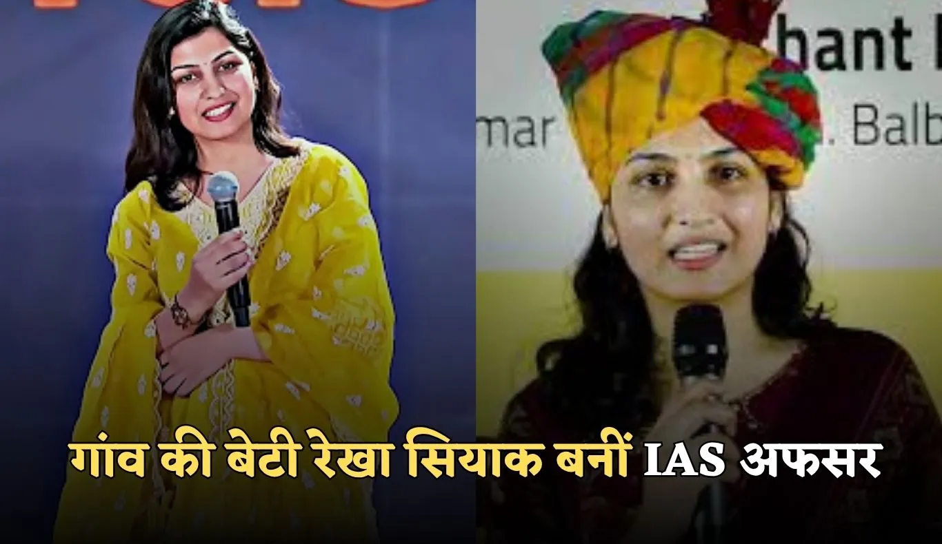 IAS Success Story: गांव की बेटी रेखा सियाक बनीं IAS अफसर, सोशल मीडिया से दूरी बनी सफलता की चाबी