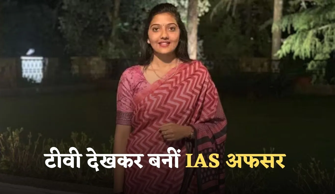 Success Story: बेहद दिलचस्प है इस IAS अफसर की कहानी, न्यूज पेपर और टीवी से की तैयारी