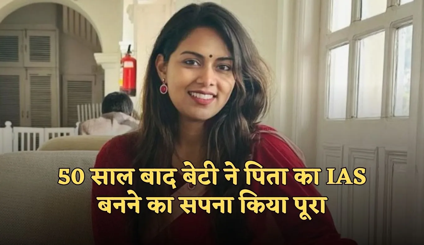 IAS Success Story: 50 साल बाद बेटी ने पिता का IAS बनने का सपना किया पूरा, दो बार क्रैक किया UPSC एग्जाम 