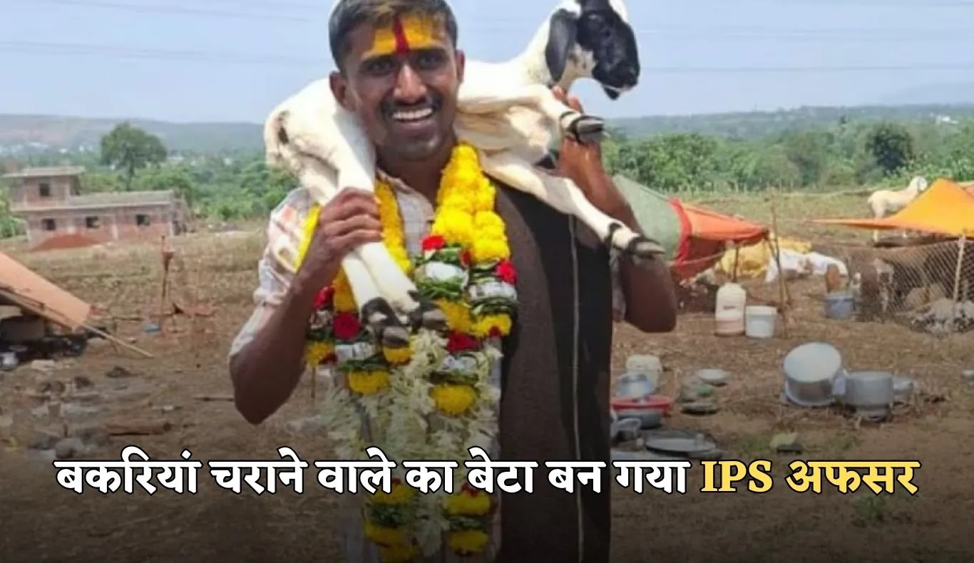 Success Story: बकरियां चराने वाले का बेटा बन गया IPS अफसर, पढ़ें पूरी सक्सेस स्टोरी