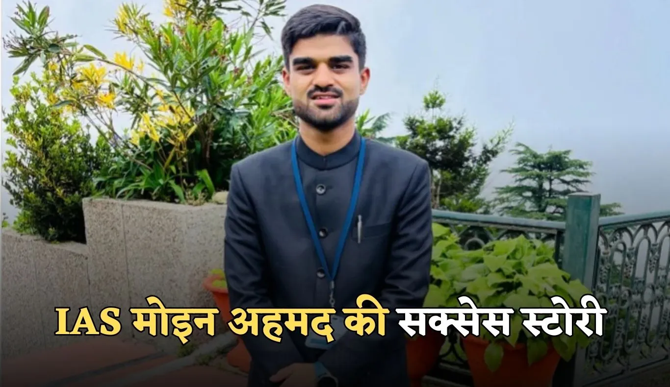 IAS Success Story: गरीब परिवार से IAS बनने की अनकही कहानी, पढ़ें मोइन अहमद की सक्सेस स्टोरी 