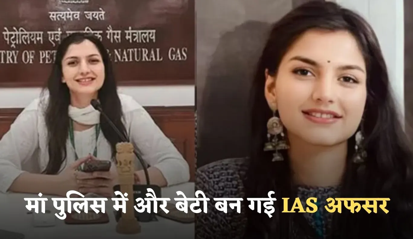 IAS Success Story: मां पुलिस में और बेटी बन गई IAS अफसर, पढ़ें सफलता की कहानी