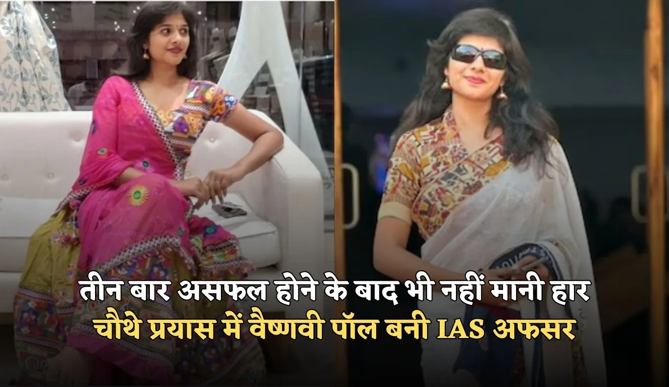 IAS Success Story: तीन बार असफल होने के बाद भी नहीं मानी हार, चौथे प्रयास में वैष्णवी पॉल बनी IAS अफसर
