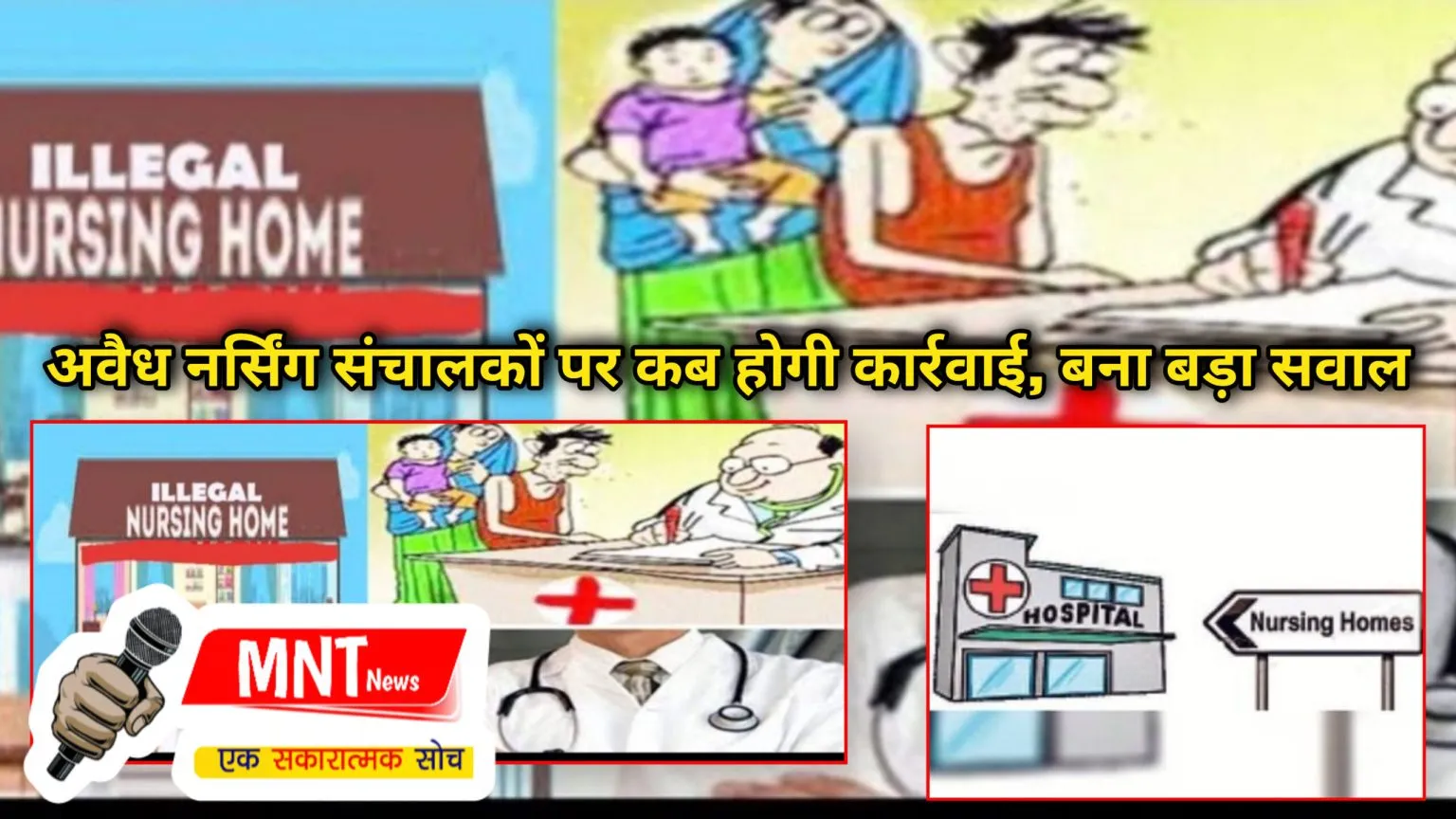 अवैध नर्सिंग होम और फर्जी पैथोलॉजी की चांदी ही चांदी, अवैध नर्सिंग संचालकों पर कब होगी कार्रवाई, मरीज व परिजनों के साथ की जाती है मनमानी