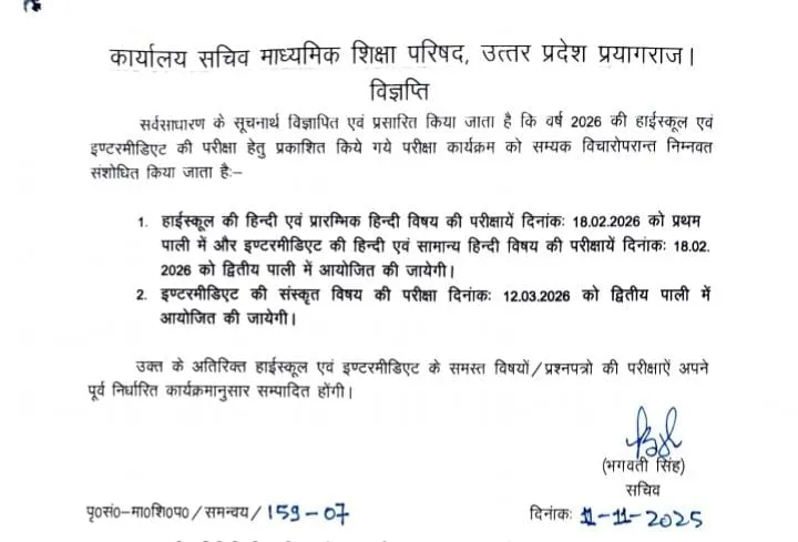 यूपी बोर्ड परीक्षा 2026: हिंदी और संस्कृत के पेपर की पाली में बड़ा बदलाव