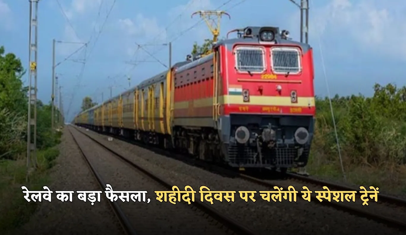 Indian Railways: रेलवे का बड़ा फैसला, शहीदी दिवस पर चलेंगी ये स्पेशल ट्रेनें 