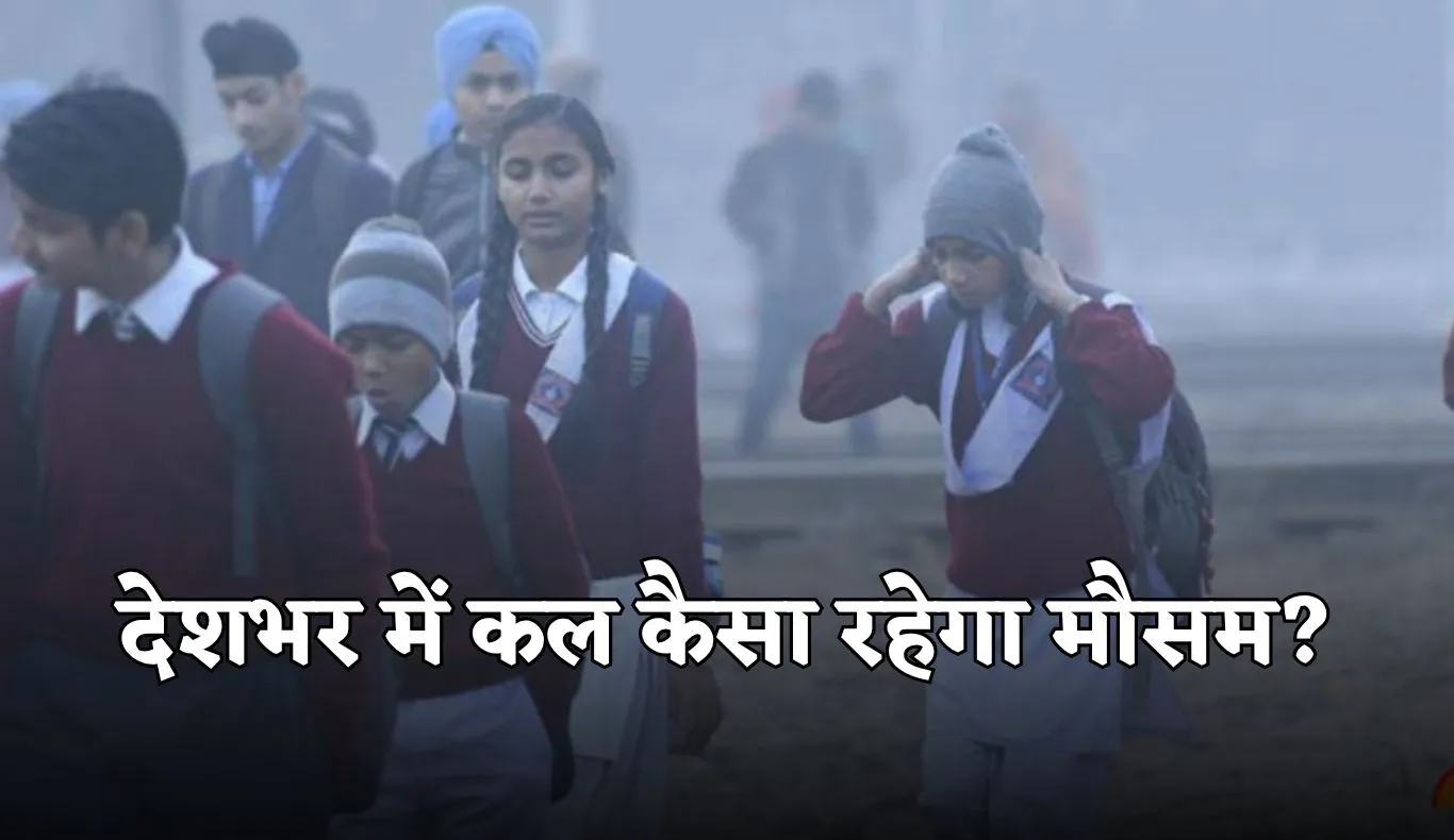 Kal Ka Mausam: हरियाणा समेत देशभर में कल कैसा रहेगा मौसम? देखें पूर्वानुमान