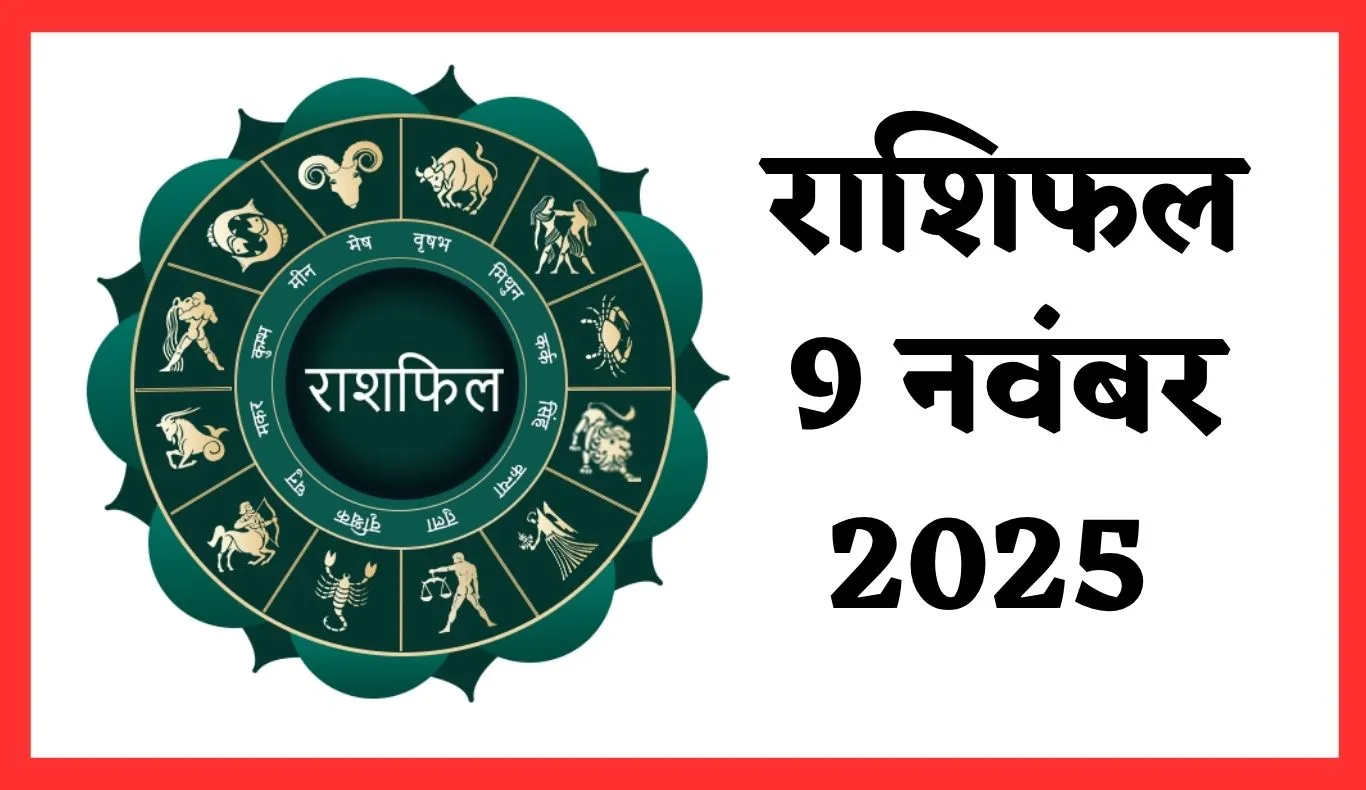Kal Ka Rashifal: कल 9 नवंबर का दिन इन राशि वालों के लिए रहेगा शुभ, जानें अपना भविष्यफल 
