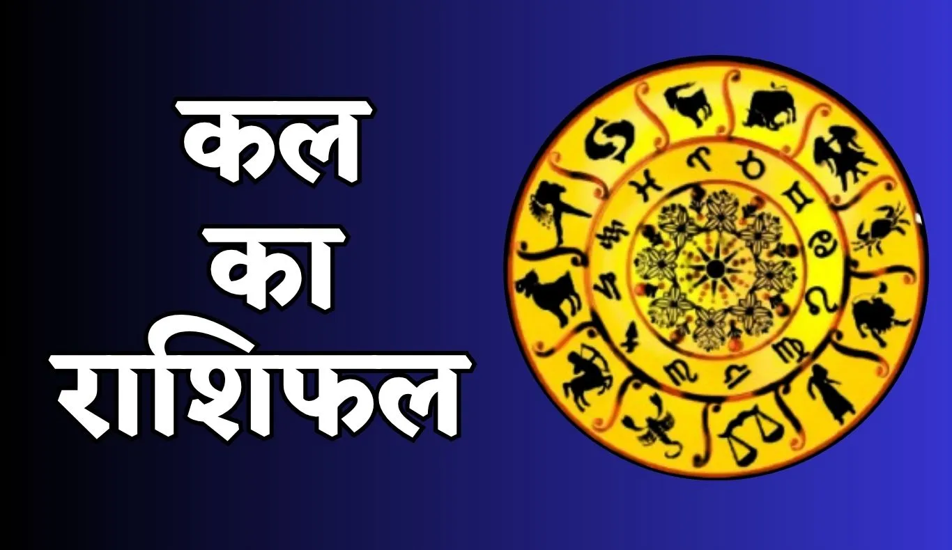 Kal Ka Rashifal: कल इन राशि वालों के लिए दिन रहेगा अच्छा, जानें आपका कैसा रहेगा दिन 