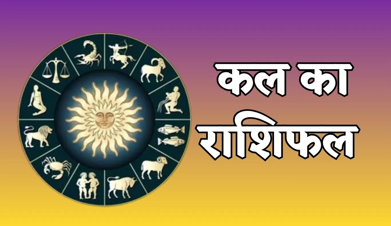 Kal Ka Rashifal: कल इन राशि वालों को होगा धन लाभ, जानें आपका कैसा रहेगा ...