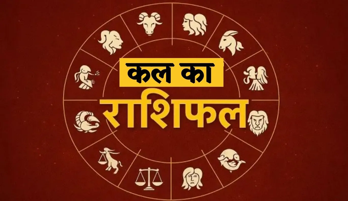 Kal Ka Rashifal: 7 दिसंबर का कैसा रहेगा दिन? पढ़ें मेष से लेकर मीन राशि का हाल 