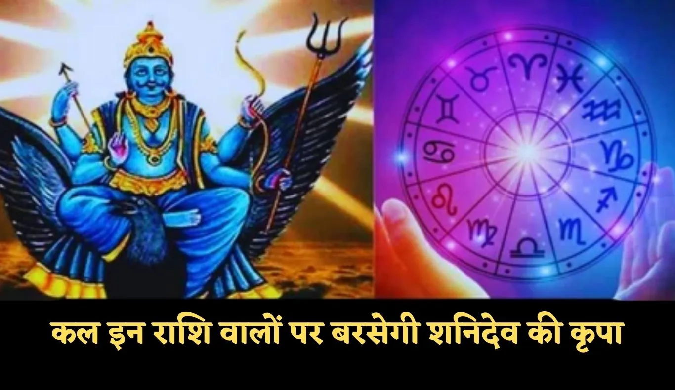 Kal Ka Rashifal: कल इन राशि वालों पर बरसेगी शनिदेव की कृपा, जानें अपना भविष्यफल 