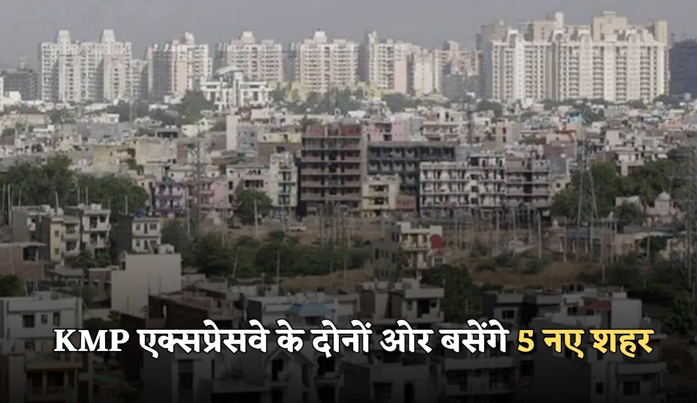 Haryana: हरियाणा में औद्योगिक विकास की रफ्तार होगी तेज, KMP एक्सप्रेसवे के दोनों ओर बसेंगे 5 नए शहर