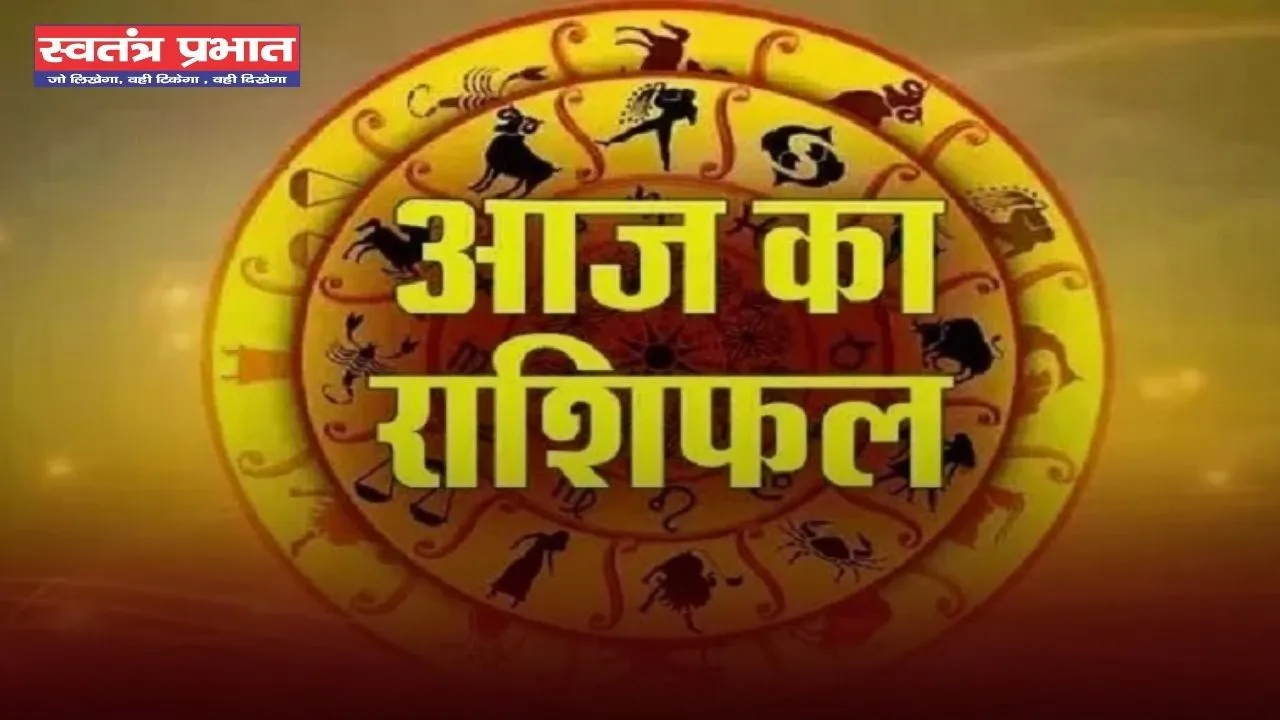 Aaj Ka Rashifal: आज सभी राशियों के लिए कैसा रहेगा दिन, देखें अपना राशिफल
