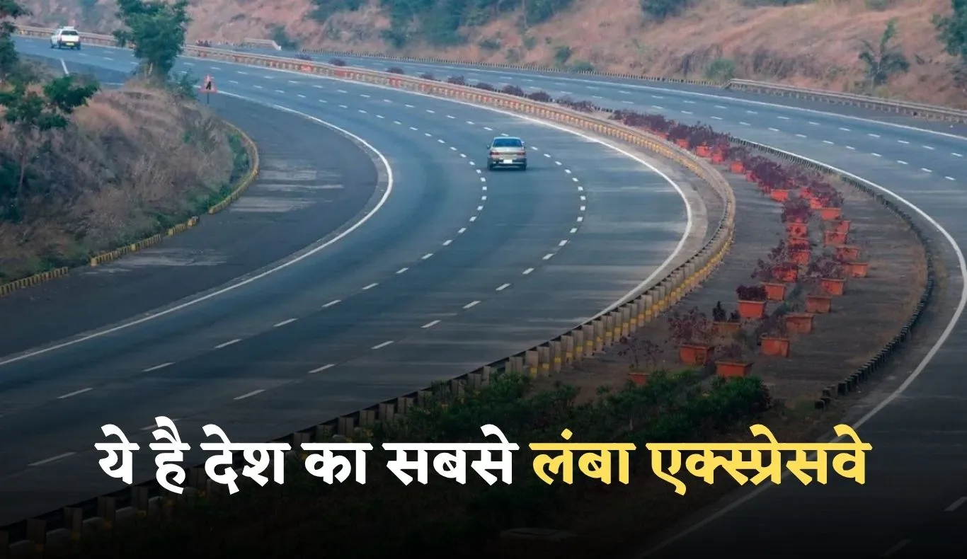 Longest Expressway: ये है देश का सबसे लंबा एक्स्प्रेसवे, हॉर्न की जगह बजेगी शहनाई