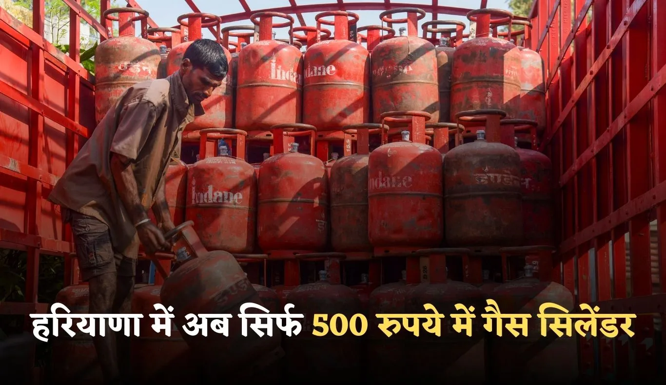 LPG Cylinder: हरियाणा में अब सिर्फ 500 रुपये में गैस सिलेंडर, ऐसे करें आवेदन