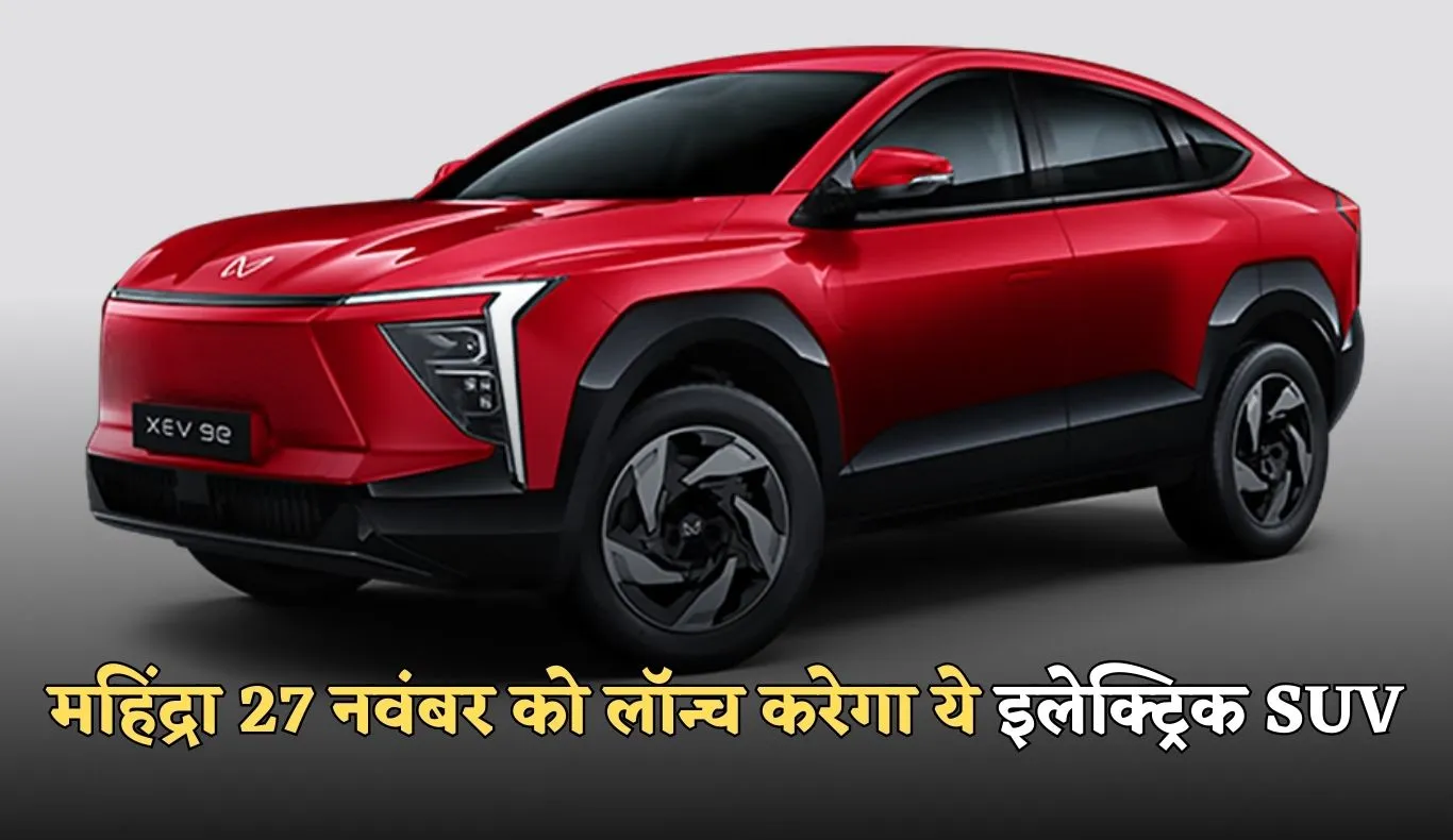 Mahindra SUV XEV 9S: महिंद्रा 27 नवंबर को लॉन्च करेगा ये इलेक्ट्रिक SUV, मिलेंगे ये दमदार फीचर्स