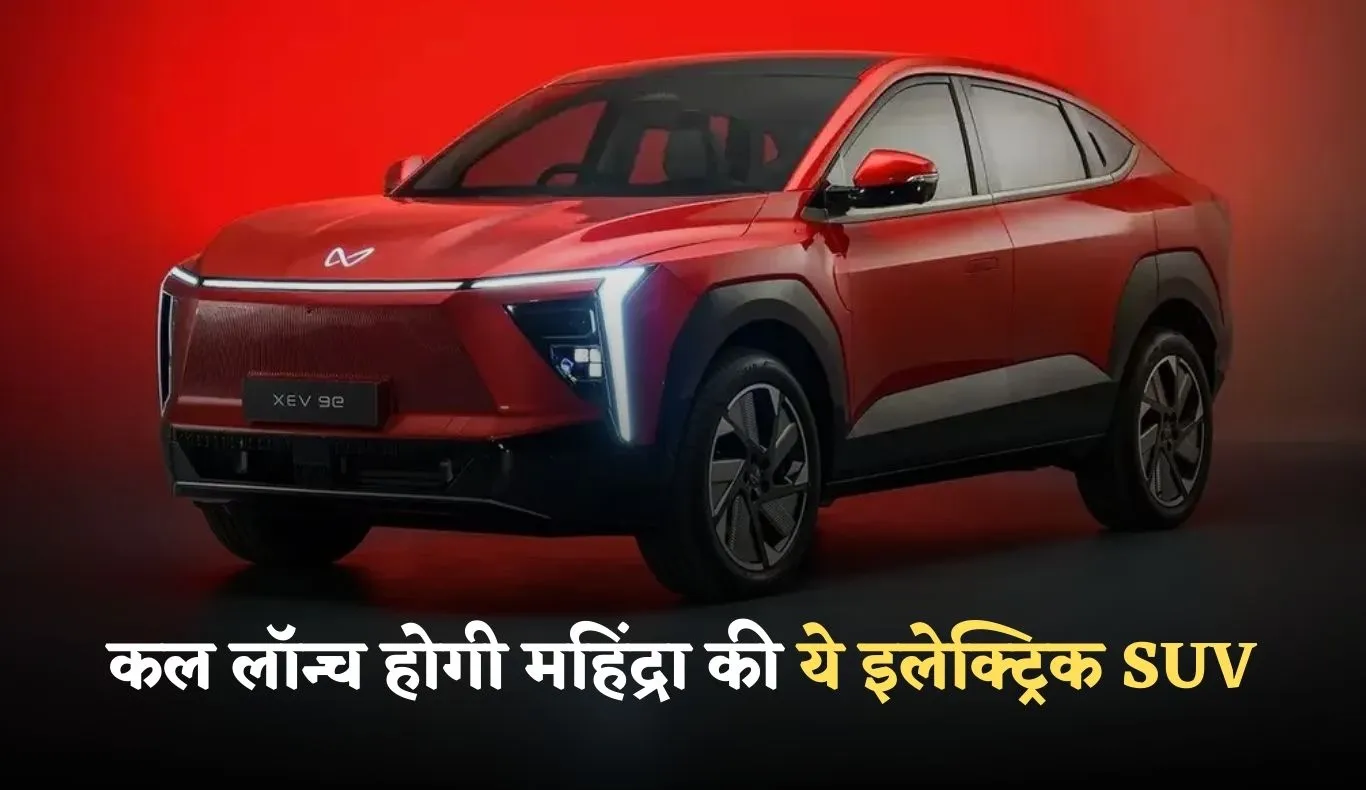 Mahindra XEV 9S: कल लॉन्च होगी महिंद्रा की ये इलेक्ट्रिक SUV, इन प्रीमियम फीचर्स से होगी लैस 
