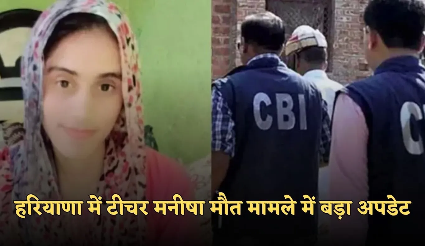 Haryana: हरियाणा में टीचर मनीषा मौत मामले में बड़ा अपडेट, CBI जांच में देरी पर उठे सवाल
