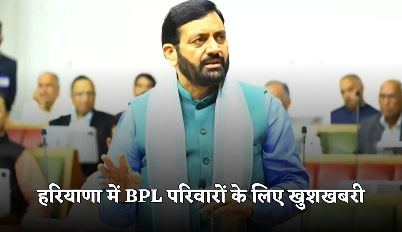 Haryana: हरियाणा में BPL परिवारों के लिए खुशखबरी, सरकार देगी इतने रुपये 