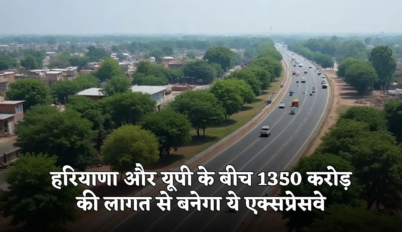 New Expressway: हरियाणा और यूपी के बीच 1350 करोड़ की लागत से बनेगा ये एक्सप्रेसवे, इन 31 गांवों की हुई मौज 
