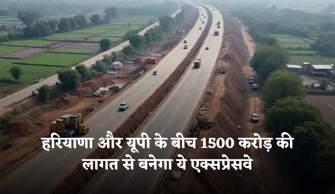 New Expressway: हरियाणा और यूपी के बीच 1500 करोड़ की लागत से बनेगा ये एक्सप्रेसवे, इन लोगों को मिलेगा फायदा 