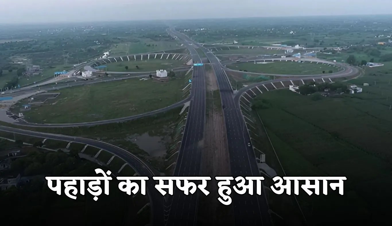New Expressway: पहाड़ों का सफर हुआ आसान, इस नए एक्सप्रेसवे से कम होगा ट्रैफिक झंझट