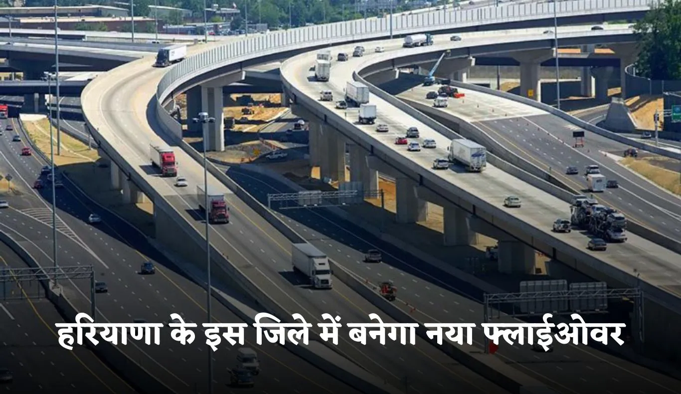 New Flyover: हरियाणा के इस जिले में बनेगा नया फ्लाईओवर, इन लोगों को मिलेगी राहत 