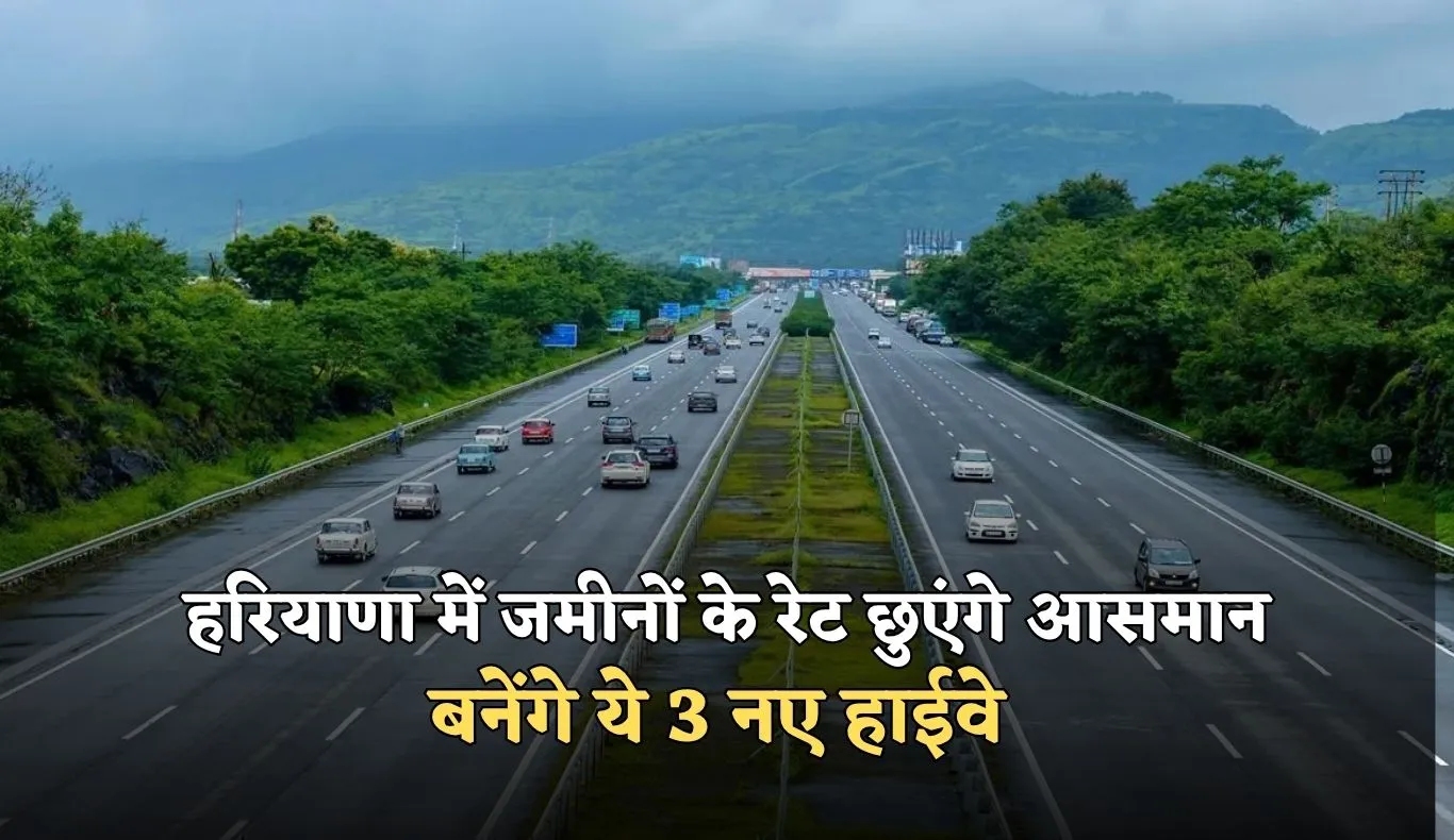 New Highway: हरियाणा में जमीनों के रेट छुएंगे आसमान, बनेंगे ये 3 नए हाईवे 