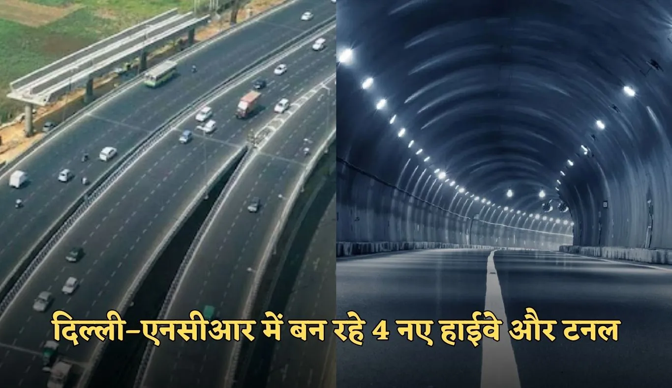 New Highway: दिल्ली–एनसीआर में बन रहे 4 नए हाईवे और टनल, जाम से मिलेगी राहत 