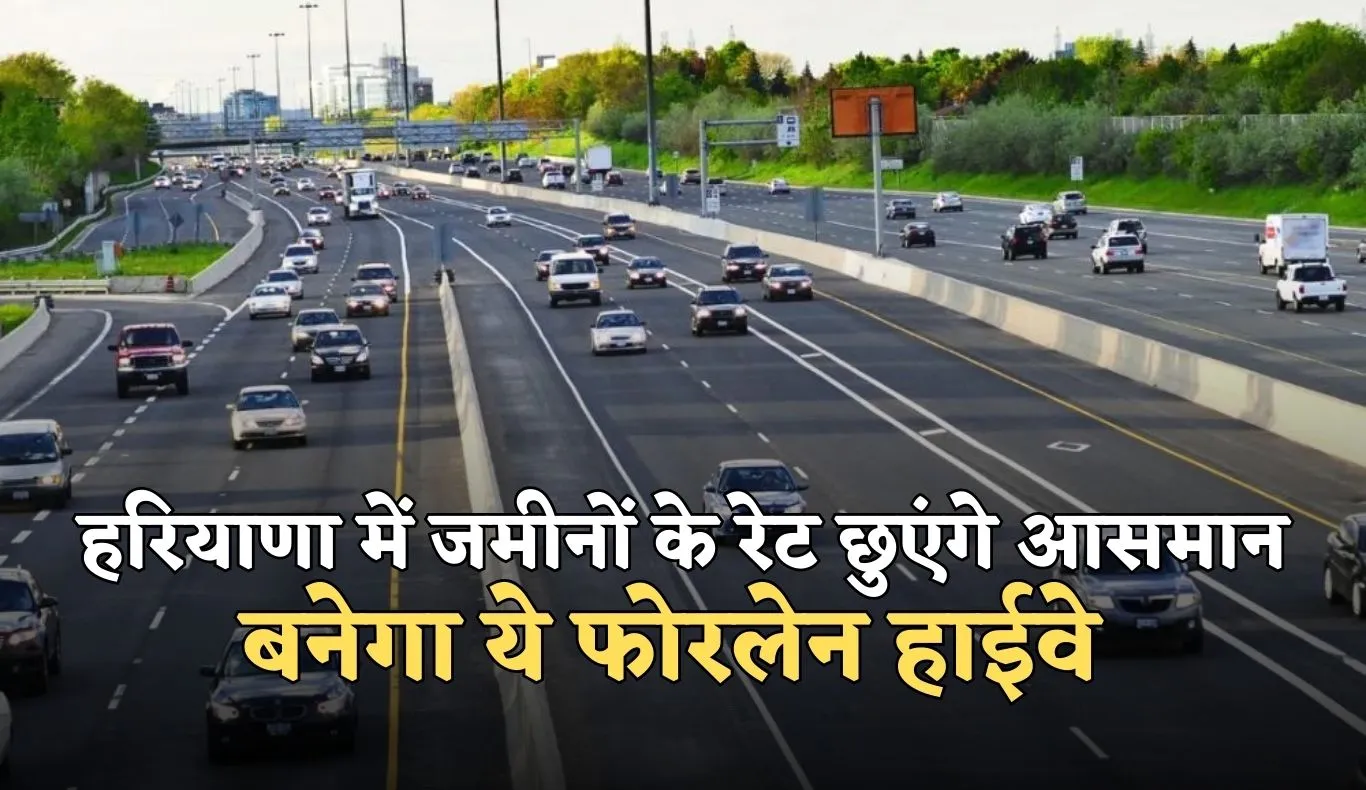 New Highway: हरियाणा में जमीनों के रेट छुएंगे आसमान, बनेगा ये फोरलेन हाईवे 