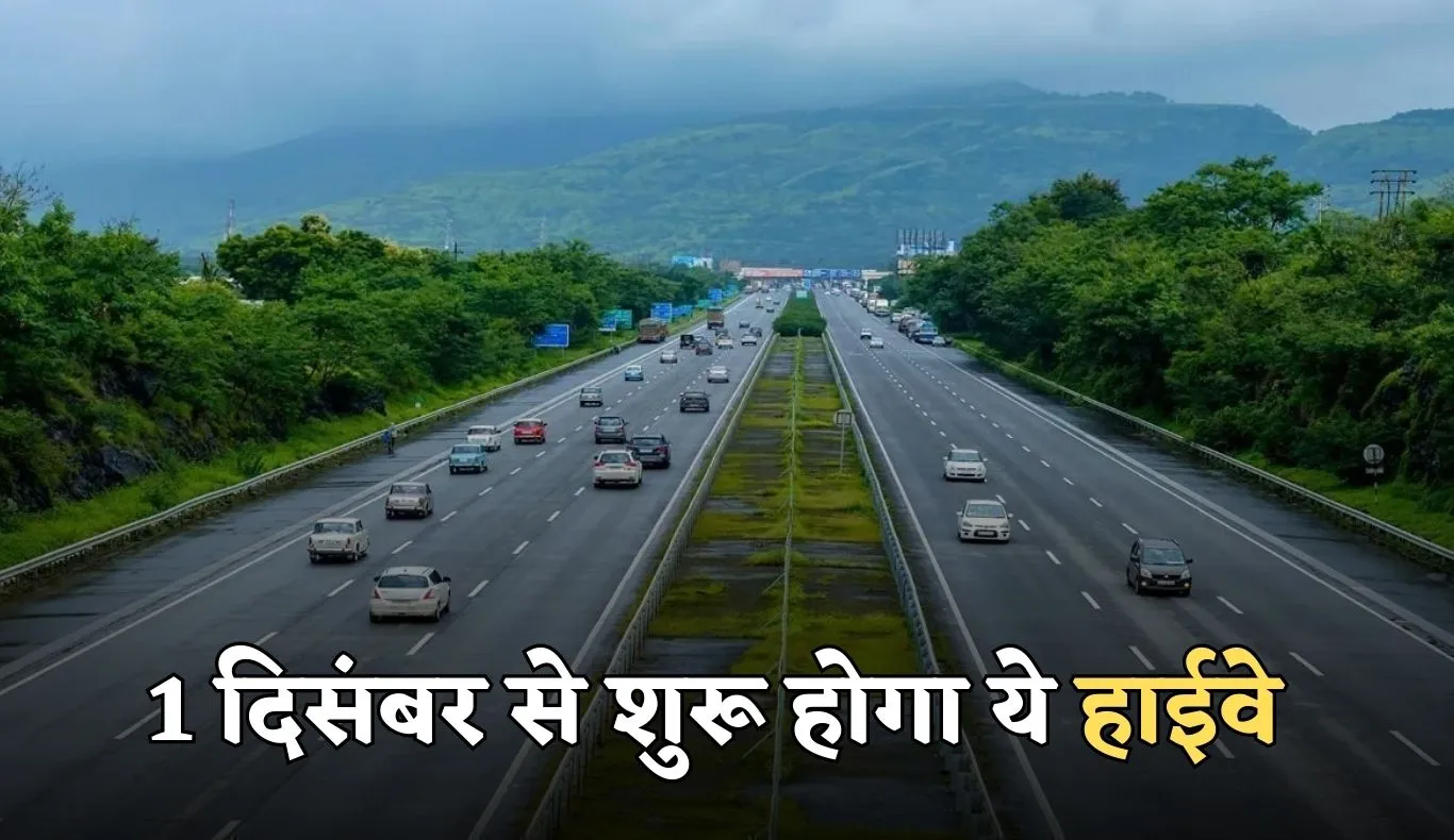 New Highway: हरियाणा, पंजाब, हिमाचल के वाहन चालकों के लिए बड़ी राहत, 1 दिसंबर से शुरू होगा ये हाईवे 