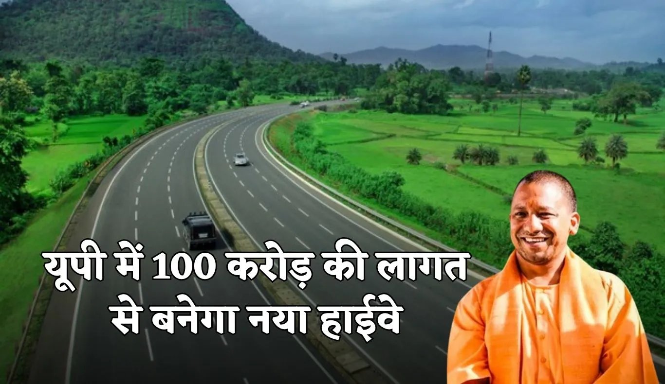 New Highway: यूपी में 100 करोड़ की लागत से बनेगा नया हाईवे, योगी सरकार ने दी मंजूरी 