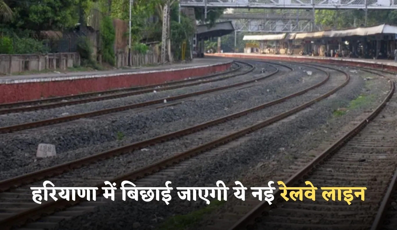 New Railway Line: हरियाणा में बिछाई जाएगी ये नई रेलवे लाइन, जमीनों के रेट होंगे हाई 