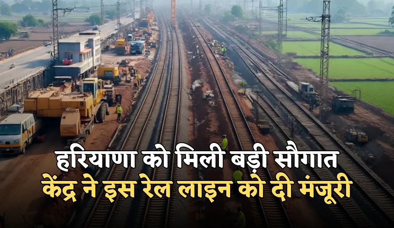 New Railway Line: हरियाणा को मिली बड़ी सौगात, केंद्र ने इस रेल लाइन को दी मंजूरी