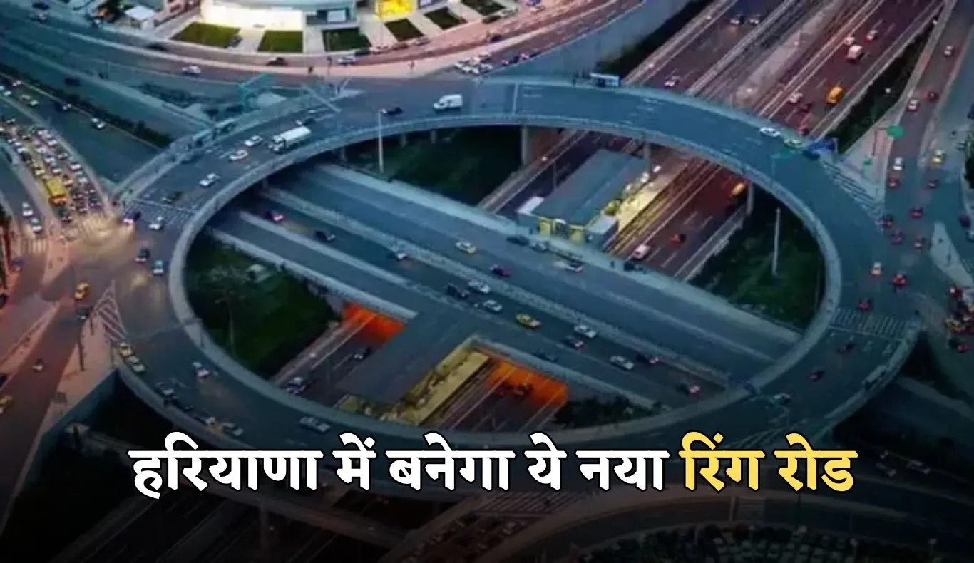 New Ring Road: हरियाणा में बनेगा ये नया रिंग रोड, 250 करोड़ रुपये होंगे खर्च 
