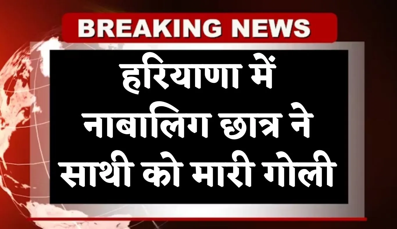 Haryana: हरियाणा में नाबालिग छात्र ने साथी को मारी गोली, जांच में जुटी पुलिस 