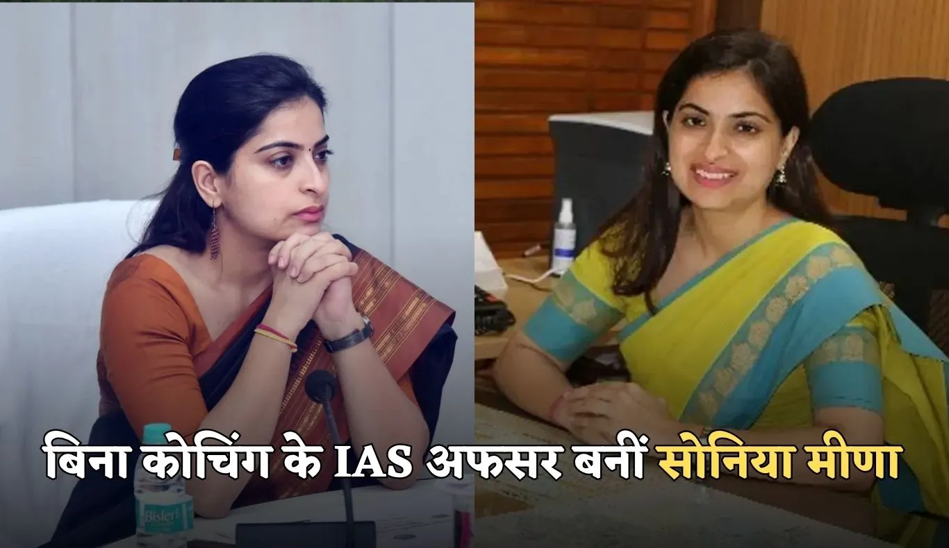 IAS Success Story: बिना कोचिंग के IAS अफसर बनीं सोनिया मीणा, अब खनन माफियाओं के लिए बन चुकी काल