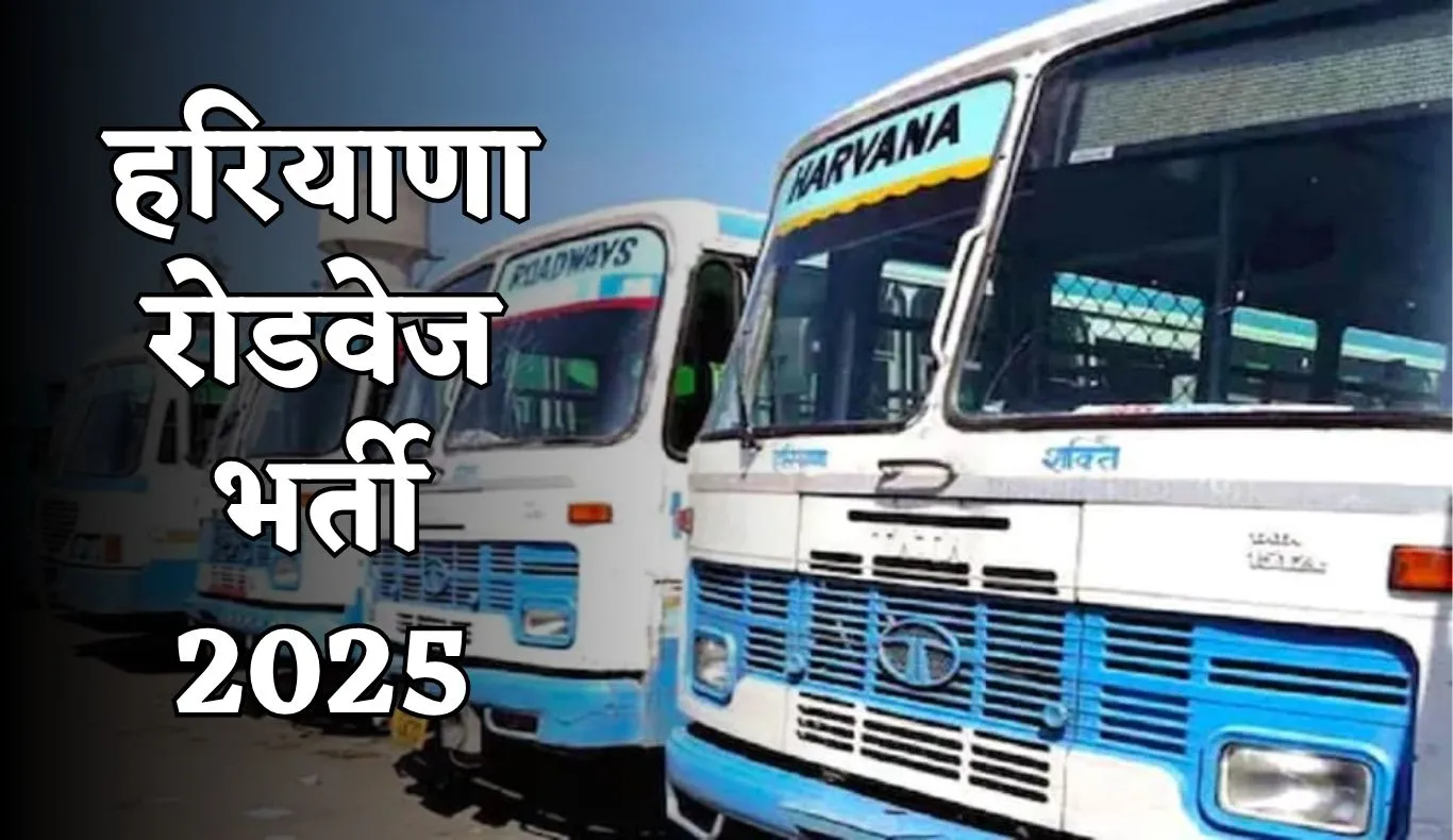 Haryana Roadways Bharti: हरियाणा में 10वीं पास के लिए नौकरी पाने का शानदार मौका, रोडवेज के इस डिपो में निकली भर्ती 